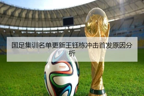国足集训名单更新王钰栋冲击首发原因分析