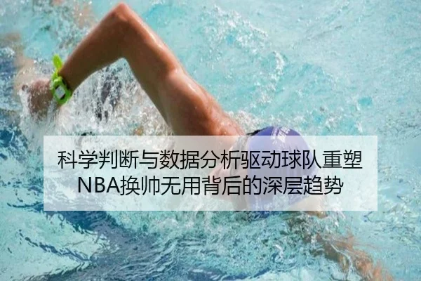 科学判断与数据分析驱动球队重塑 NBA换帅无用背后的深层趋势
