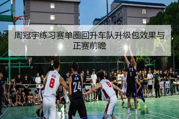 周冠宇练习赛单圈回升车队升级包效果与正赛前瞻